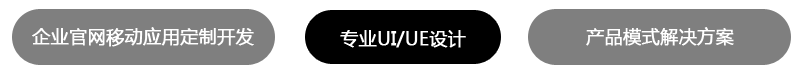 ��ҵ�����ƶ�Ӧ�ö�����վ���迪��/רҵUI/UE���/��Ʒģʽ�������